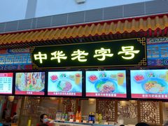 门面-老四川(T3航站楼F指廊店)