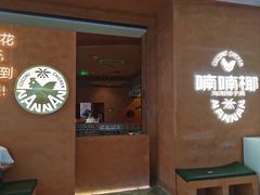 -喃喃椰·糟粕醋·椰子鸡火锅(七堡花园店)