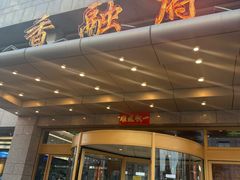 -香融府·烤鸭·家常菜(马家堡路店)