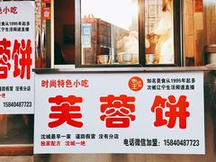 门面-老王芙蓉蛋卷饼(万达店)