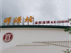 门面-祥源坊海鲜酒楼(小榄店)