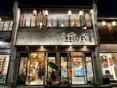 -佳藕天成(南宋御街店)