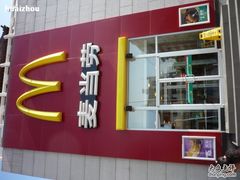 P1050413-麦当劳