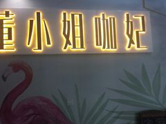 -董小姐咖妃·咖啡·简餐.意面(松江大学城店)