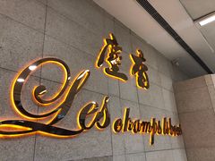门面-尘香•传统川菜(创汇首座店)