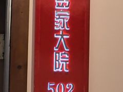-彭家大院(弘道路店)