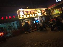 -签签飞串串火锅