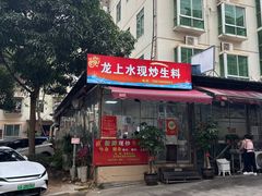 -龙上水现炒生料(柳沙店)