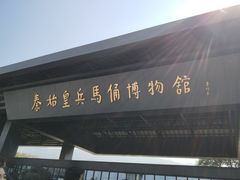 -秦始皇帝陵博物院-丽山园
