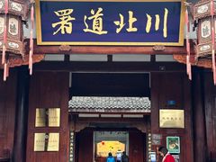 -川北道署