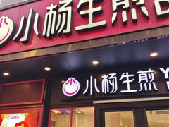 -小杨生煎(香港名都店)