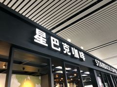 门面-星巴克(无锡高铁站店)