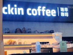 -瑞幸咖啡(艺树家工场店)