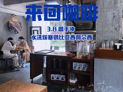 -来回·咖啡(天河南店)