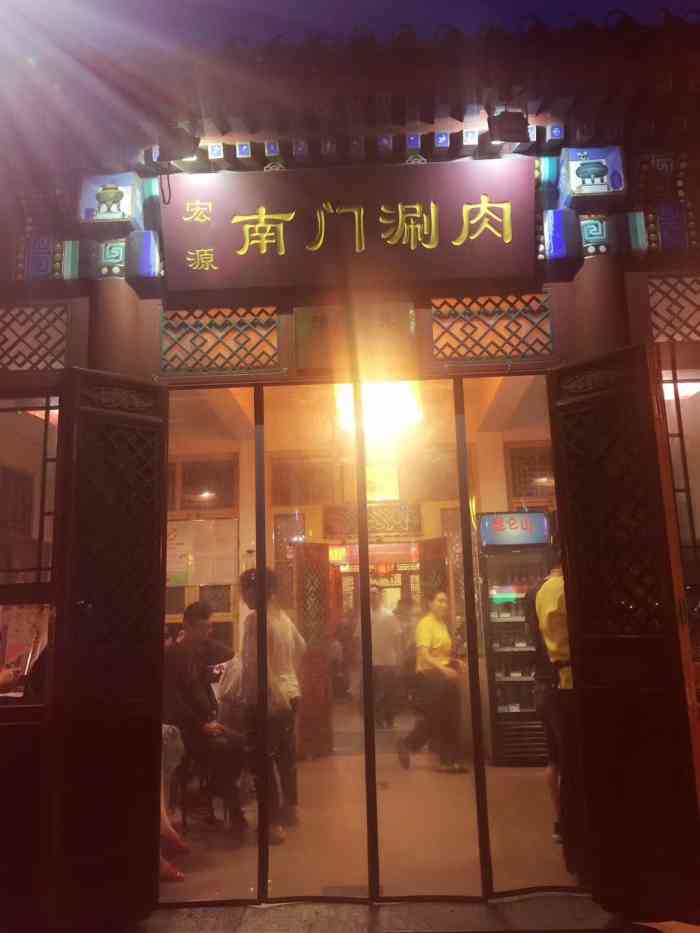 南门涮肉后海店图片