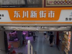 -东川新街市(东川市场店)