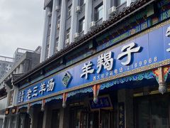 -老三羊汤【北兴隆街店】