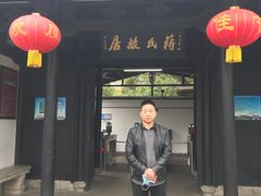 -蒋氏故居