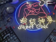 -超级神炭烤肉夜食(芥园西道店)