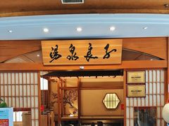 -汤泉良子(金源店)