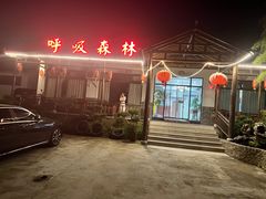 -呼吸森林·生态农庄农家乐私房菜