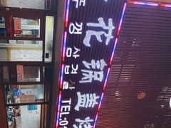 -海花锅盖烧烤店(怡馨家园店)