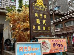 -四姑娘山阿巴郎·藏式花园餐厅