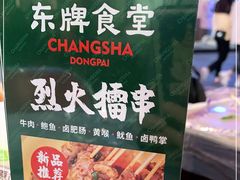 -东排食堂长沙小吃大排档(五一广场店)