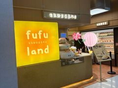 -fufuland·生乳舒芙蕾(北京·合生汇店)