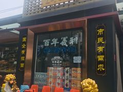 门面-百年义利(北兴路店)