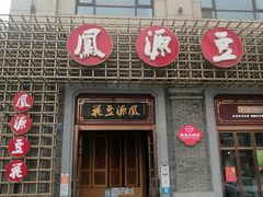 门面-凤源豆花(高坪店)