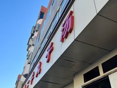 -二牛丸子汤(杏花岭店)