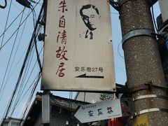 -朱自清故居