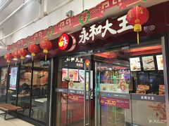 门面-永和大王(解放东路店)
