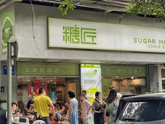 -糖匠(垂虹路店)