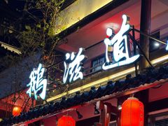 -鹅滋道(甘坑古镇店)