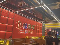 -核桃碳烤肉馆(深圳首店)