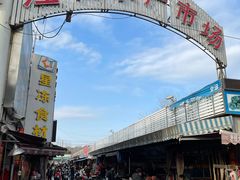 -江杨农产品批发市场