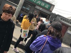 门钉肉饼-宝瑞门钉肉饼店