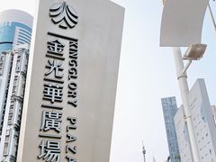 -金光华广场