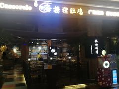 门面-洪氏嗨捞·广东猪肚鸡·椰子鸡火锅(西咸万象城店)