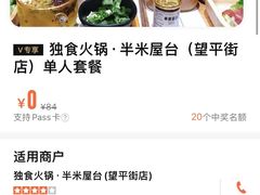 -独食火锅·半米屋台(望平街店)
