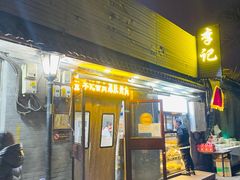 门面-清真·鸦儿李记·小馆(后海店)
