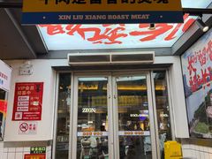 -留香铁板烤肉(解放西路旗舰店)