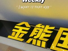 -金熊国际影城(益庄店)