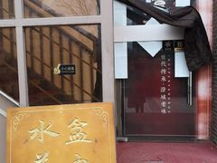 门面-淳澄水盆羊肉