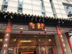 门面-富春(瘦西湖店)
