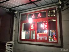 -盛扬煎饼果子(总店)