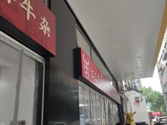 -江三王记牛杂馆(总店)