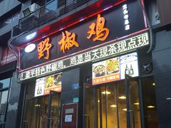 门面-天治宣·野椒鸡(龙头寺总店)